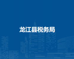 龙江县税务局"