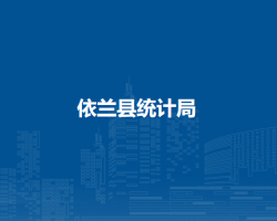 依兰县统计局