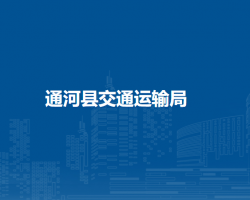 通河县交通运输局