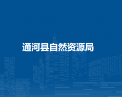 通河县自然资源局