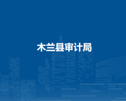 木兰县审计局