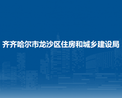 齐齐哈尔市龙沙区住房和城乡建设局
