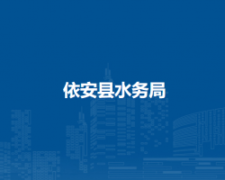 依安县水务局
