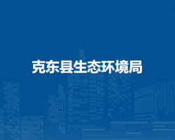 克东县生态环境局