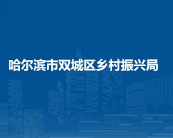 哈尔滨市双城区乡村振兴局