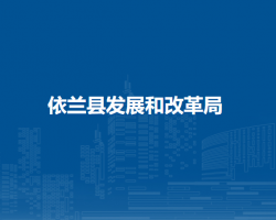 依兰县发展和改革局