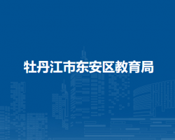 牡丹江市东安区教育局