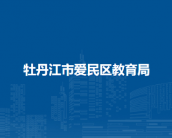 牡丹江市爱民区教育局