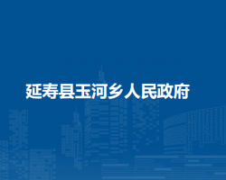 延寿县玉河镇人民政府