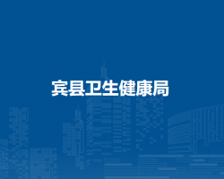 宾县卫生健康局