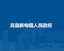宾县新甸镇人民政府