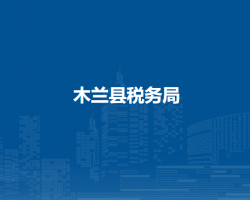 木兰县税务局"