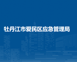 牡丹江市爱民区应急管理局