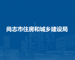 尚志市住房和城乡建设局