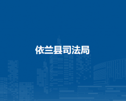 依兰县司法局