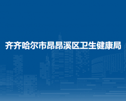 齐齐哈尔市昂昂溪区卫生健康局