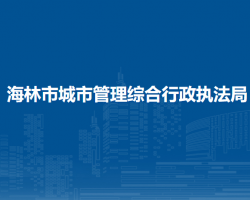 海林市城市管理综合行政执