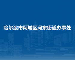 哈尔滨市阿城区河东街道办事处