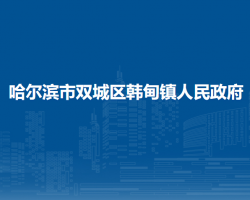 哈尔滨市双城区韩甸镇人民政府