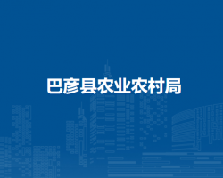 巴彦县农业农村局
