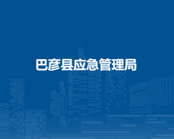 巴彦县应急管理局