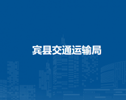 宾县交通运输局