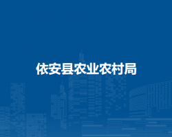 依安县农业农村局
