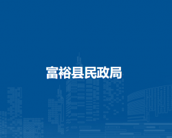 富裕县民政局