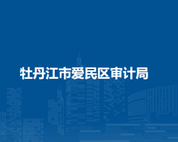 牡丹江市爱民区审计局