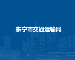 东宁市交通运输局
