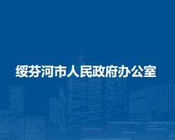 绥芬河市人民政府办公室