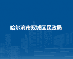 哈尔滨市双城区民政局