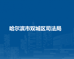 哈尔滨市双城区司法局
