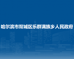 哈尔滨市双城区乐群满族乡人民政府