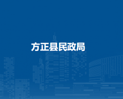 方正县民政局