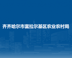 齐齐哈尔市富拉尔基区农业农村局