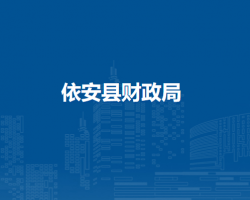 依安县财政局