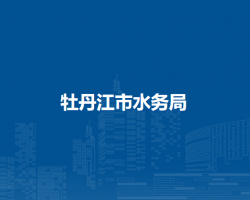 牡丹江市水务局