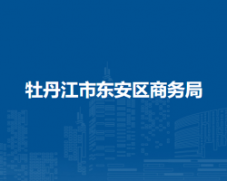 牡丹江市东安区商务局