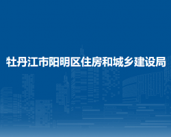 牡丹江市阳明区住房和城乡