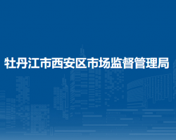 牡丹江市西安区市场监督管