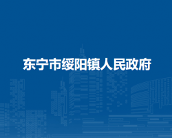 东宁市绥阳镇人民政府