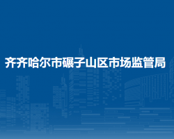 齐齐哈尔市碾子山区市场监管局