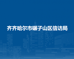 齐齐哈尔市碾子山区信访局