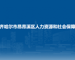 齐齐哈尔市昂昂溪区人力资源和社会保障局