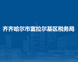 齐齐哈尔市富拉尔基区税务局"