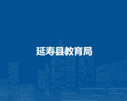 延寿县教育局