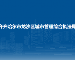 齐齐哈尔市龙沙区城市管理综合执法局