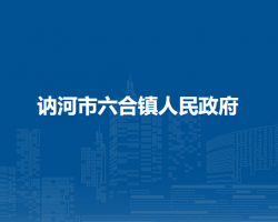 讷河市六合镇人民政府