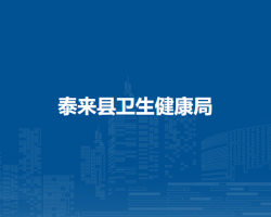 泰来县卫生健康局